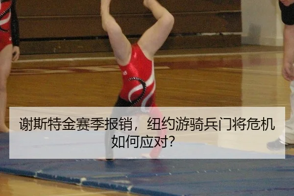 谢斯特金赛季报销，纽约游骑兵门将危机如何应对？