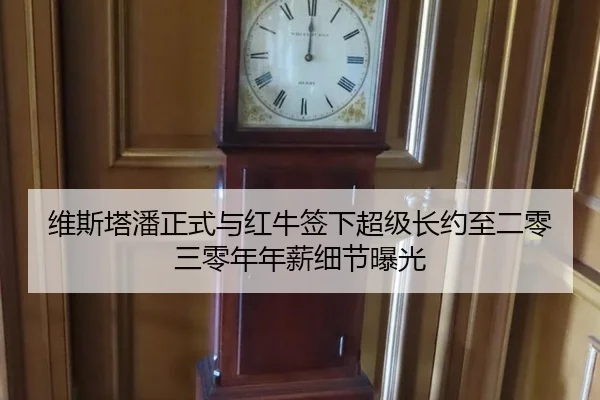 wei-si-ta-pan-zheng-shi-yu-hong-niu-qian-xia-chao-ji-zhang-yue-zhi-er-ling-san-ling-nian-nian-xin-xi-jie-bao-guang-2-553.jpg