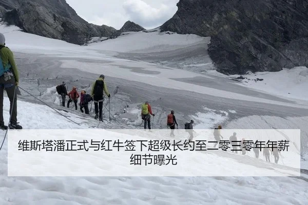 维斯塔潘正式与红牛签下超级长约至二零三零年年薪细节曝光