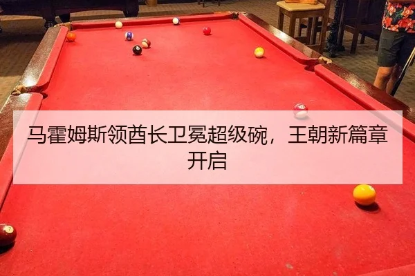 ma-huo-mu-si-ling-qiu-zhang-wei-mian-chao-ji-wan-wang-chao-xin-pian-zhang-kai-qi-2-459.jpg
