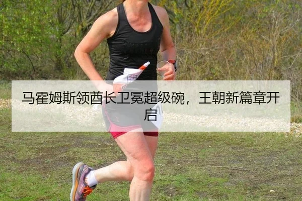 马霍姆斯领酋长卫冕超级碗，王朝新篇章开启