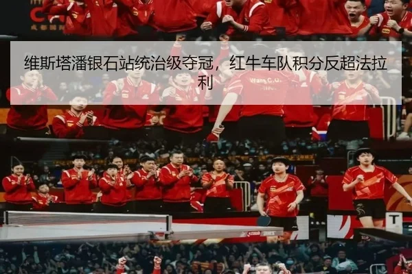 wei-si-ta-pan-yin-shi-zhan-tong-zhi-ji-duo-guan-hong-niu-che-dui-ji-fen-fan-chao-fa-la-li-2-704.jpg