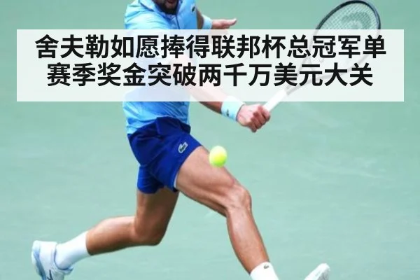 舍夫勒如愿捧得联邦杯总冠军单赛季奖金突破两千万美元大关