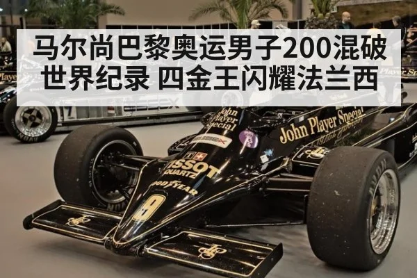 马尔尚巴黎奥运男子200混破世界纪录 四金王闪耀法兰西