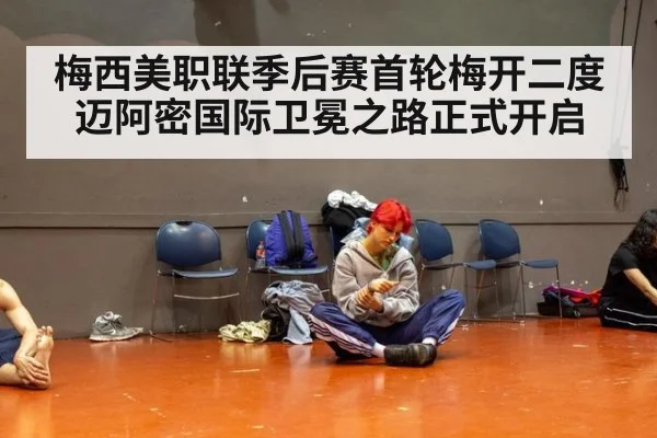 梅西美职联季后赛首轮梅开二度 迈阿密国际卫冕之路正式开启