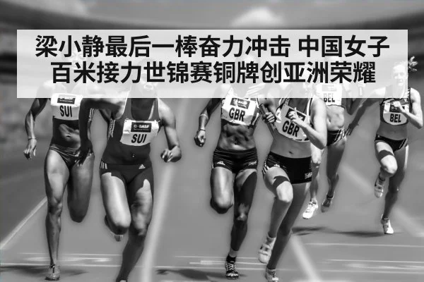 梁小静最后一棒奋力冲击 中国女子百米接力世锦赛铜牌创亚洲荣耀