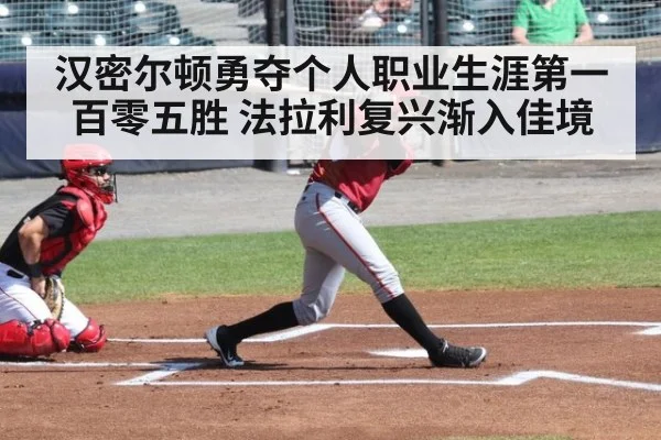 汉密尔顿勇夺个人职业生涯第一百零五胜 法拉利复兴渐入佳境
