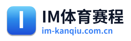 IM体育赛程